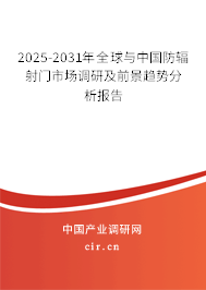 2025-2031年全球與中國防輻射門市場(chǎng)調(diào)研及前景趨勢(shì)分析報(bào)告