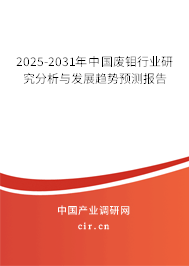 2025-2031年中國廢鉬行業(yè)研究分析與發(fā)展趨勢預測報告