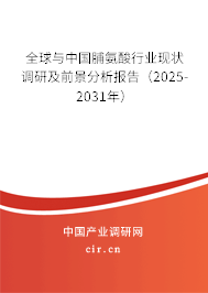 全球與中國脯氨酸行業(yè)現(xiàn)狀調研及前景分析報告（2025-2031年）