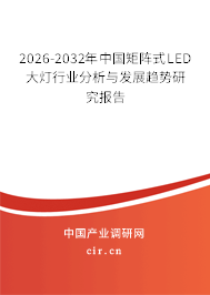 2026-2032年中國(guó)矩陣式LED大燈行業(yè)分析與發(fā)展趨勢(shì)研究報(bào)告