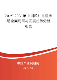 2025-2031年中國(guó)糧油零售市場(chǎng)全面調(diào)研與發(fā)展趨勢(shì)分析報(bào)告