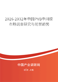 2026-2032年中國(guó)PVB中間膜市場(chǎng)調(diào)查研究與前景趨勢(shì)