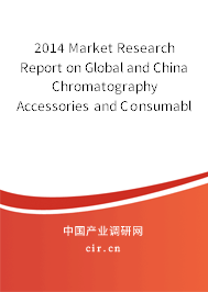 2014 Market Research Report on Global and China Chromatography Accessories and Consumables Industry