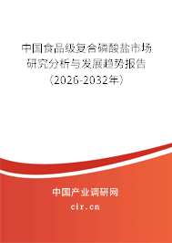 中國食品級復合磷酸鹽市場研究分析與發(fā)展趨勢報告（2026-2032年）