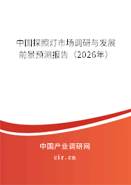 中國探照燈市場調(diào)研與發(fā)展前景預(yù)測報(bào)告（2026年）