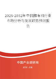 2026-2032年中國推車機行業(yè)市場分析與發(fā)展趨勢預測報告