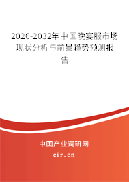 2026-2032年中國晚宴服市場現(xiàn)狀分析與前景趨勢預(yù)測報(bào)告