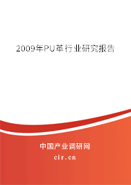 2009年P(guān)U革行業(yè)研究報告 2009年P(guān)U革行業(yè)研究報告