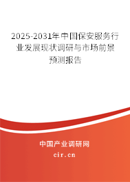 2025-2031年中國保安服務行業(yè)發(fā)展現(xiàn)狀調(diào)研與市場前景預測報告