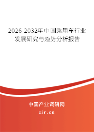 2026-2032年中國乘用車行業(yè)發(fā)展研究與趨勢分析報告