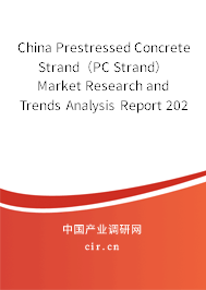 China Prestressed Concrete Strand（PC Strand） Market Research and Trends Analysis Report 2020-2025