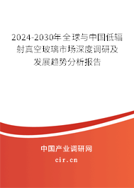 2024-2030年全球與中國低輻射真空玻璃市場深度調(diào)研及發(fā)展趨勢分析報告