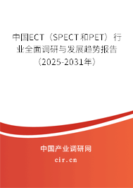 中國ECT（SPECT和PET）行業(yè)全面調(diào)研與發(fā)展趨勢報告（2025-2031年）