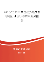 2026-2032年中國紅外熱成像模組行業(yè)現(xiàn)狀與前景趨勢報告