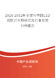 2026-2032年全球與中國LED線性燈市場研究及行業(yè)前景分析報告