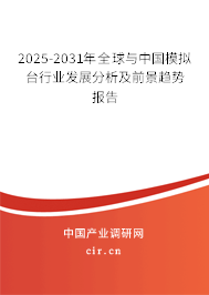 2025-2031年全球與中國(guó)模擬臺(tái)行業(yè)發(fā)展分析及前景趨勢(shì)報(bào)告
