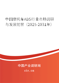 中國(guó)摩托車ABS行業(yè)市場(chǎng)調(diào)研與發(fā)展前景（2025-2031年）