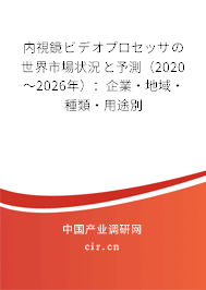 內(nèi)視鏡ビデオプロセッサの世界市場(chǎng)狀況と予測(cè)（2020～2026年）：企業(yè)·地域·種類·用途別