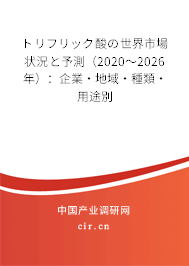 トリフリック酸の世界市場狀況と予測（2020～2026年）：企業(yè)·地域·種類·用途別