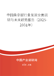 中國桑拿服行業(yè)發(fā)展全面調(diào)研與未來趨勢報告（2025-2031年）