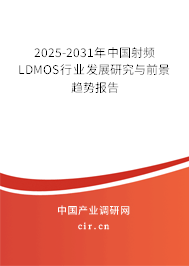 2025-2031年中國射頻LDMOS行業(yè)發(fā)展研究與前景趨勢報(bào)告