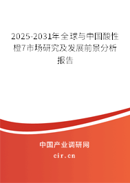 2025-2031年全球與中國酸性橙7市場研究及發(fā)展前景分析報告