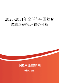 2025-2031年全球與中國(guó)肽合成市場(chǎng)研究及趨勢(shì)分析