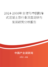 2024-2030年全球與中國拖車式混凝土泵行業(yè)深度調(diào)研與發(fā)展趨勢分析報(bào)告