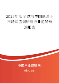 2025年版全球與中國紙漏斗市場深度調(diào)研與行業(yè)前景預(yù)測報告