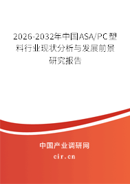 2026-2032年中國ASA/PC塑料行業(yè)現(xiàn)狀分析與發(fā)展前景研究報告