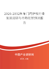 2026-2032年車門內(nèi)護板行業(yè)發(fā)展調(diào)研與市場前景預測報告
