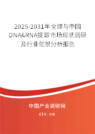 2025-2031年全球與中國DNA&RNA提取市場現(xiàn)狀調研及行業(yè)前景分析報告