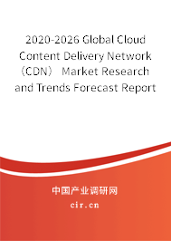 2020-2026 Global Cloud Content Delivery Network（CDN） Market Research and Trends Forecast Report