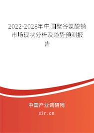 2022-2028年中國聚谷氨酸鈉市場現狀分析及趨勢預測報告