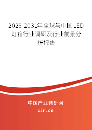 2025-2031年全球與中國LED燈箱行業(yè)調(diào)研及行業(yè)前景分析報(bào)告