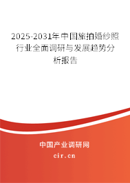 2025-2031年中國旅拍婚紗照行業(yè)全面調(diào)研與發(fā)展趨勢分析報告