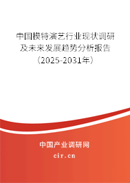 中國(guó)模特演藝行業(yè)現(xiàn)狀調(diào)研及未來(lái)發(fā)展趨勢(shì)分析報(bào)告（2025-2031年）