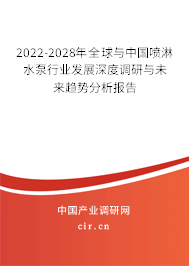 2022-2028年全球與中國噴淋水泵行業(yè)發(fā)展深度調(diào)研與未來趨勢分析報告
