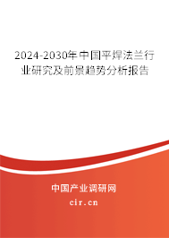 2024-2030年中國(guó)平焊法蘭行業(yè)研究及前景趨勢(shì)分析報(bào)告