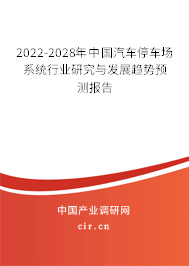 2022-2028年中國(guó)汽車(chē)停車(chē)場(chǎng)系統(tǒng)行業(yè)研究與發(fā)展趨勢(shì)預(yù)測(cè)報(bào)告