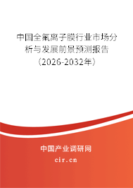 中國(guó)全氟離子膜行業(yè)市場(chǎng)分析與發(fā)展前景預(yù)測(cè)報(bào)告（2026-2032年）