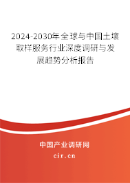 2024-2030年全球與中國土壤取樣服務(wù)行業(yè)深度調(diào)研與發(fā)展趨勢(shì)分析報(bào)告