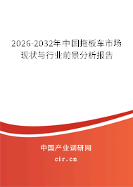 2026-2032年中國(guó)拖板車市場(chǎng)現(xiàn)狀與行業(yè)前景分析報(bào)告