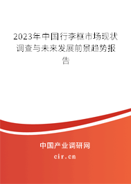 2023年中國行李框市場現(xiàn)狀調(diào)查與未來發(fā)展前景趨勢報(bào)告