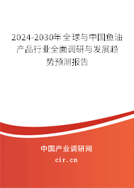 2024-2030年全球與中國魚油產(chǎn)品行業(yè)全面調(diào)研與發(fā)展趨勢預(yù)測報(bào)告