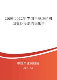 2009-2012年中國(guó)平縫縫紉機(jī)調(diào)查及投資咨詢報(bào)告