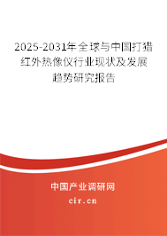 2025-2031年全球與中國打獵紅外熱像儀行業(yè)現狀及發(fā)展趨勢研究報告