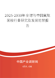 2025-2030年全球與中國(guó)氟吡菌胺行業(yè)研究及發(fā)展前景報(bào)告