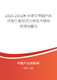2026-2032年全球與中國PVC風(fēng)管行業(yè)研究分析及市場前景預(yù)測報告