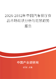 2026-2032年中國(guó)汽車餐廳食品市場(chǎng)現(xiàn)狀分析與前景趨勢(shì)報(bào)告